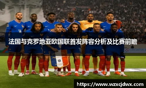 法国与克罗地亚欧国联首发阵容分析及比赛前瞻