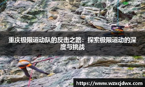 重庆极限运动队的反击之路：探索极限运动的深度与挑战