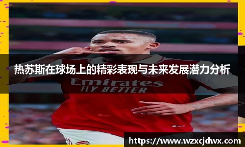 热苏斯在球场上的精彩表现与未来发展潜力分析