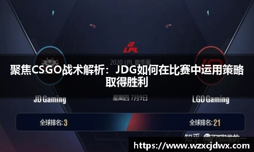 聚焦CSGO战术解析：JDG如何在比赛中运用策略取得胜利
