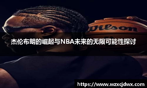 杰伦布朗的崛起与NBA未来的无限可能性探讨