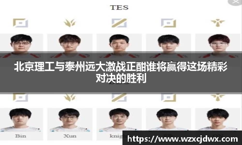 北京理工与泰州远大激战正酣谁将赢得这场精彩对决的胜利